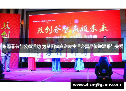 陈雨菲参与公益活动 为贫困家庭送去生活必需品传递温暖与关爱